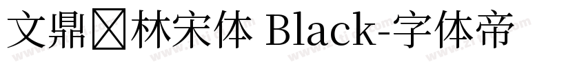 文鼎书林宋体 Black字体转换